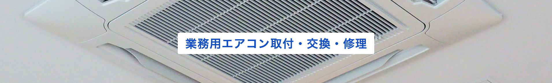 業務用エアコン取付・交換・修理