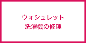 ウォシュレット洗濯機の修理